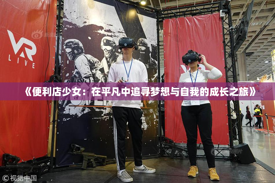 《便利店少女：在平凡中追寻梦想与自我的成长之旅》