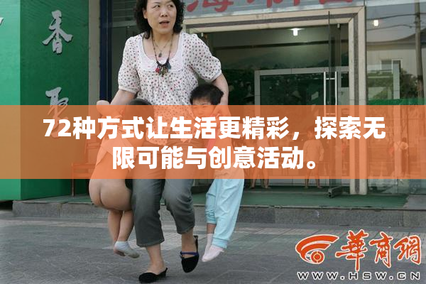 72种方式让生活更精彩，探索无限可能与创意活动。