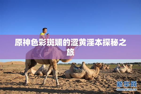 原神色彩斑斓的涩黄淫本探秘之旅