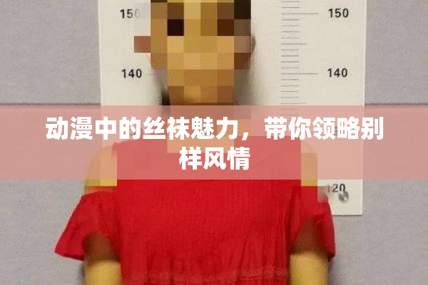 动漫中的丝袜魅力，带你领略别样风情