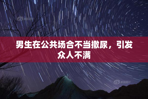 男生在公共场合不当撒尿，引发众人不满