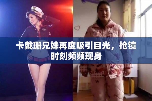 卡戴珊兄妹再度吸引目光，抢镜时刻频频现身