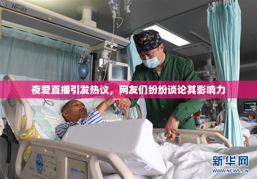 夜爱直播引发热议，网友们纷纷谈论其影响力