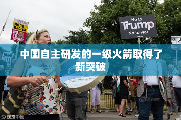 中国自主研发的一级火箭取得了新突破