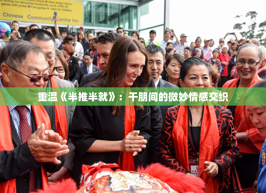 重温《半推半就》：干朋间的微妙情感交织