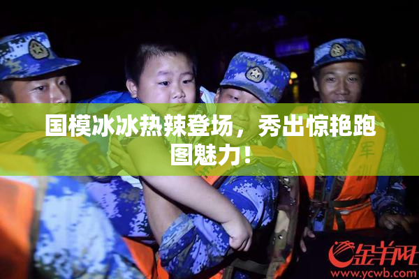 国模冰冰热辣登场，秀出惊艳跑图魅力！