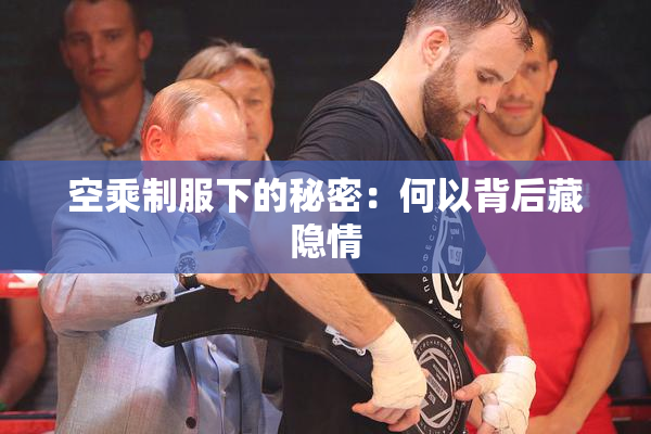 空乘制服下的秘密：何以背后藏隐情