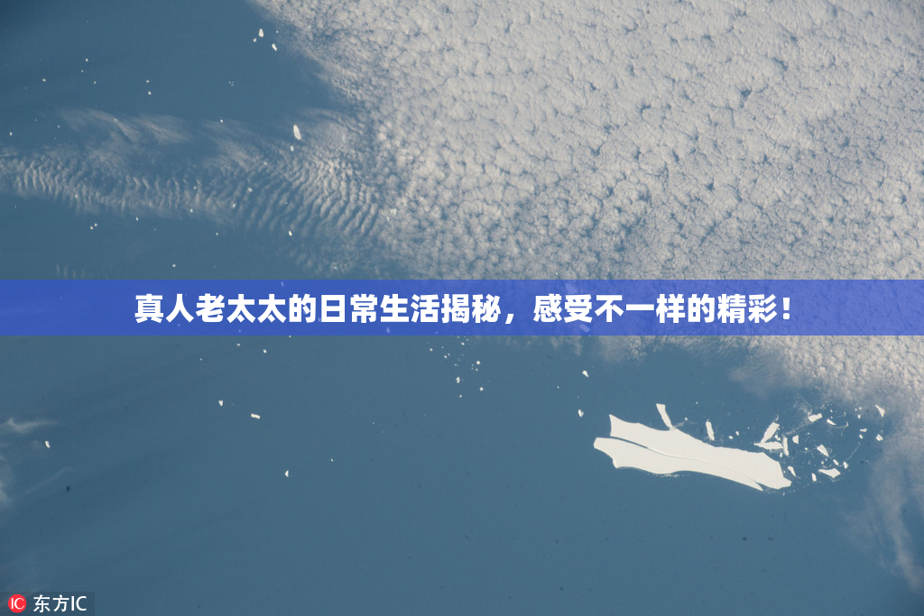 真人老太太的日常生活揭秘，感受不一样的精彩！