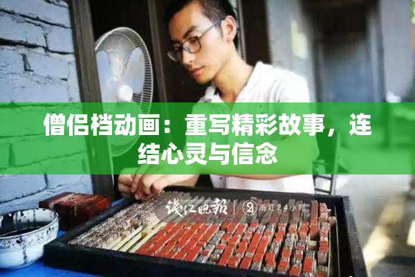 僧侣档动画：重写精彩故事，连结心灵与信念