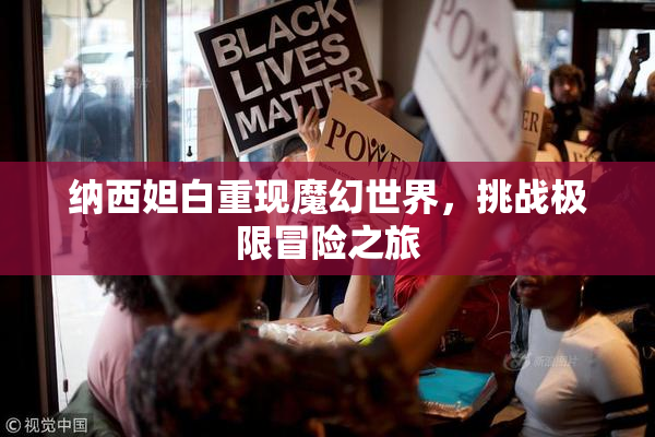 纳西妲白重现魔幻世界，挑战极限冒险之旅