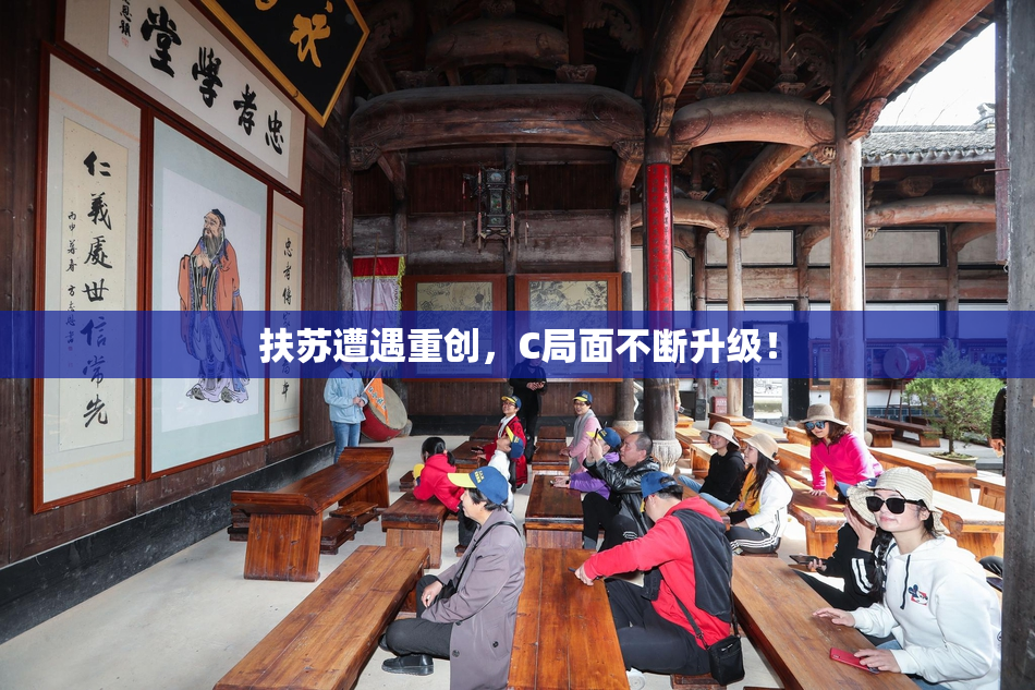 扶苏遭遇重创，C局面不断升级！