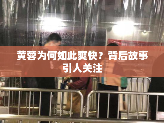 黄蓉为何如此爽快？背后故事引人关注