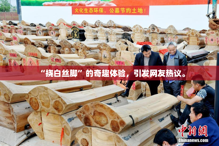 “挠白丝脚”的奇趣体验，引发网友热议。