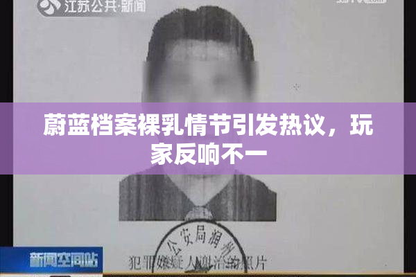 蔚蓝档案裸乳情节引发热议，玩家反响不一