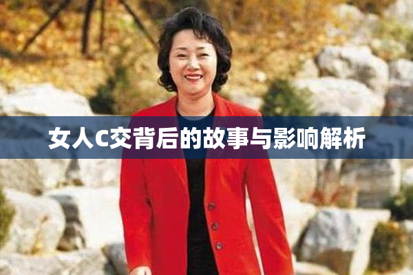 女人C交背后的故事与影响解析