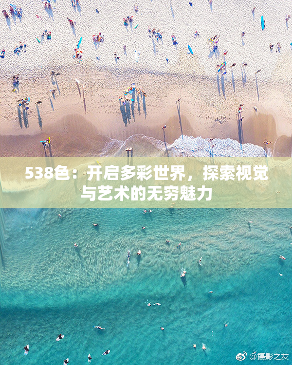 538色：开启多彩世界，探索视觉与艺术的无穷魅力