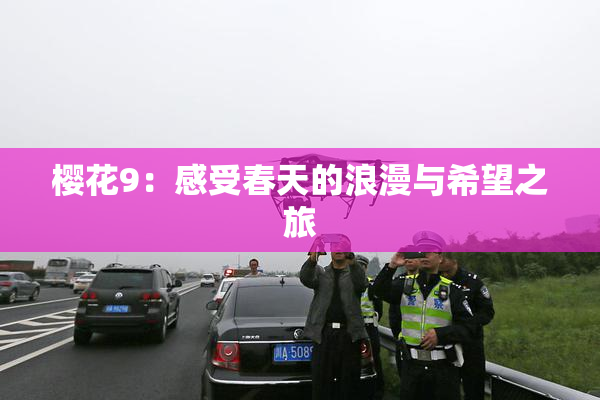 樱花9：感受春天的浪漫与希望之旅