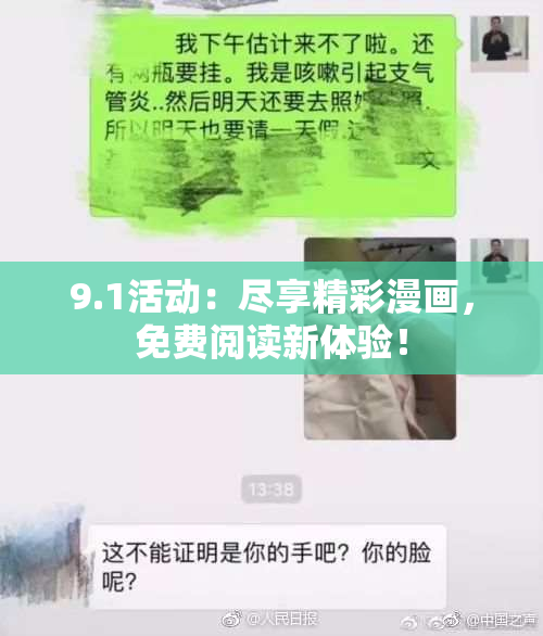 9.1活动：尽享精彩漫画，免费阅读新体验！
