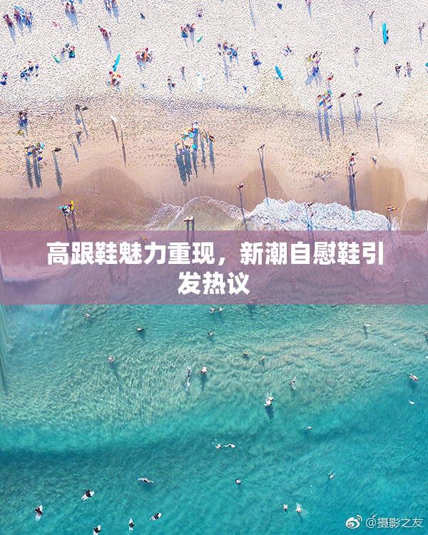 高跟鞋魅力重现，新潮自慰鞋引发热议