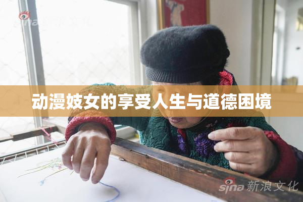 动漫妓女的享受人生与道德困境