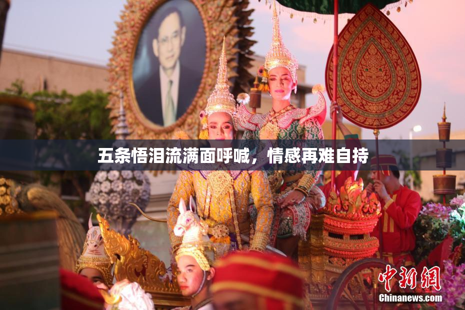 五条悟泪流满面呼喊，情感再难自持