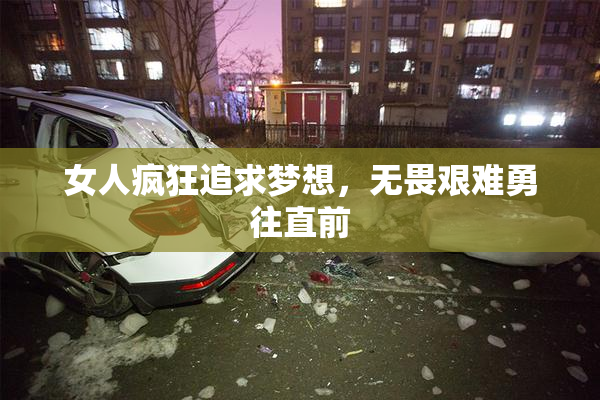 女人疯狂追求梦想，无畏艰难勇往直前