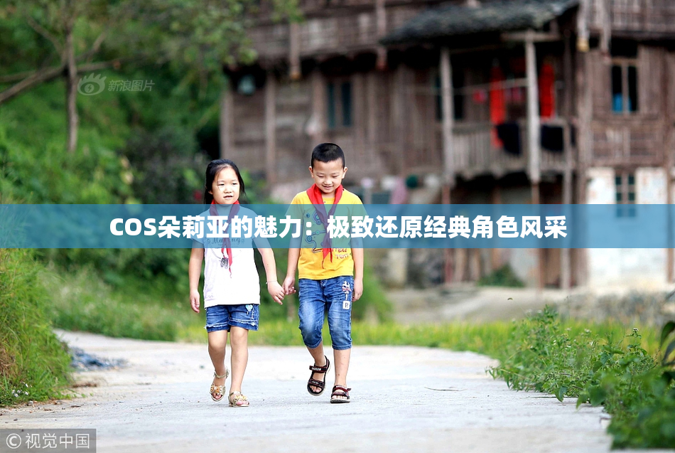 COS朵莉亚的魅力：极致还原经典角色风采
