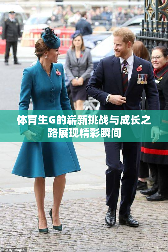 体育生G的崭新挑战与成长之路展现精彩瞬间