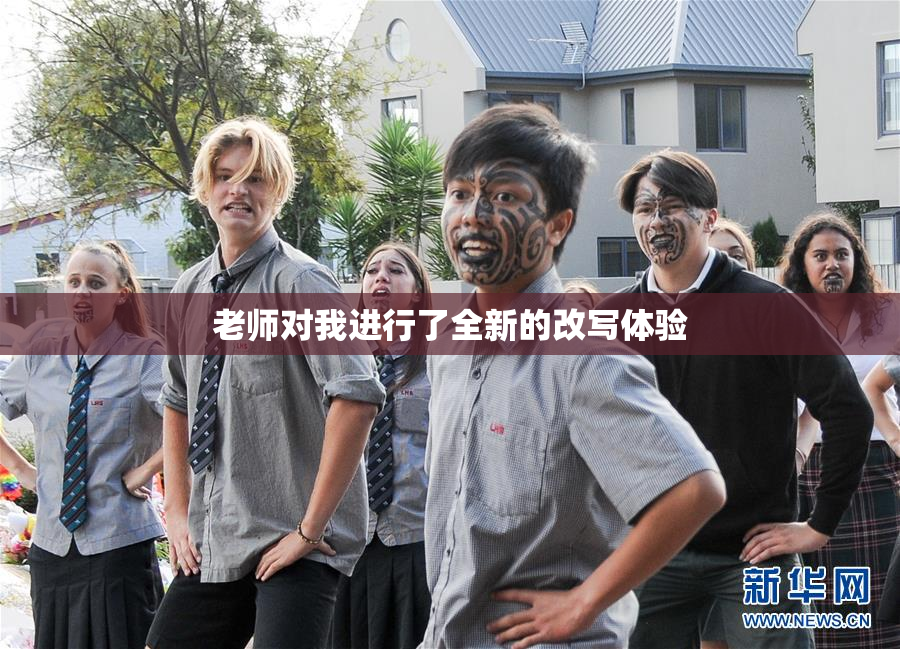 老师对我进行了全新的改写体验