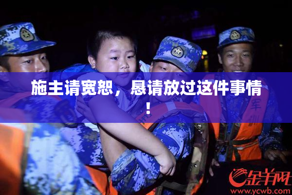 施主请宽恕，恳请放过这件事情！