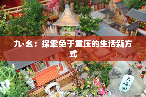 九·幺：探索免于重压的生活新方式