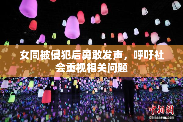 女同被侵犯后勇敢发声，呼吁社会重视相关问题