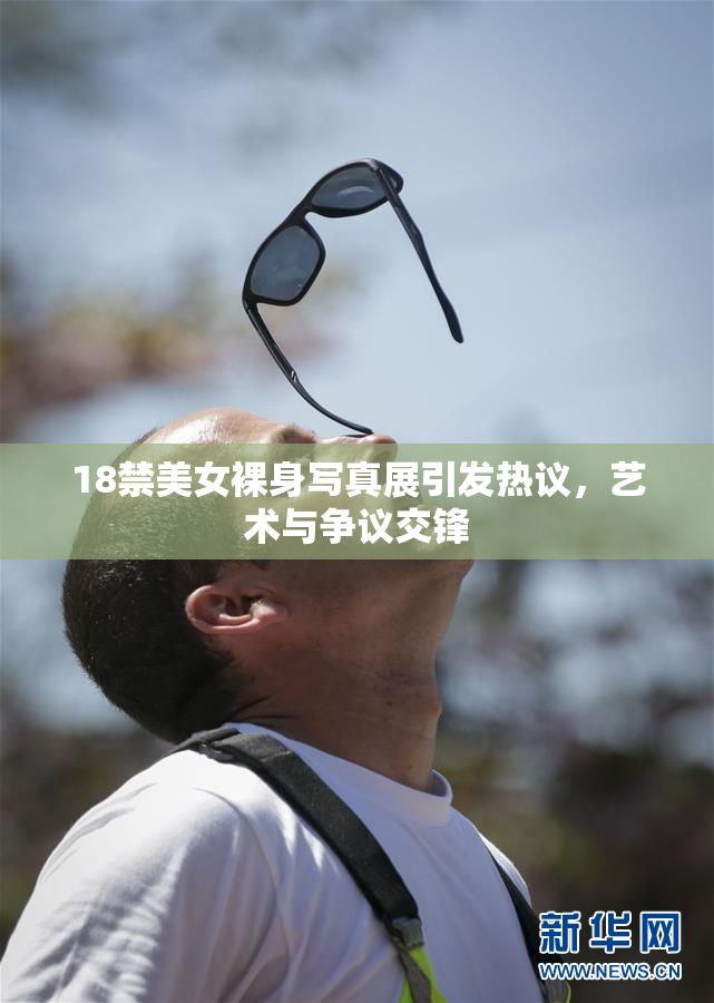 18禁美女裸身写真展引发热议，艺术与争议交锋
