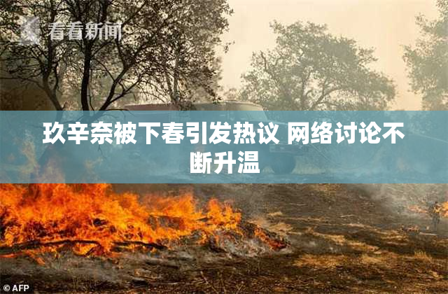 玖辛奈被下春引发热议 网络讨论不断升温