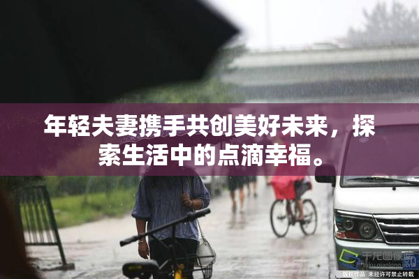 年轻夫妻携手共创美好未来，探索生活中的点滴幸福。