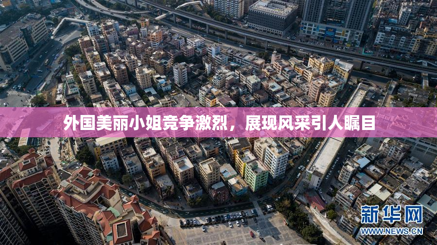 外国美丽小姐竞争激烈，展现风采引人瞩目