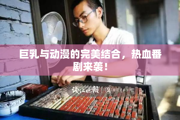 巨乳与动漫的完美结合，热血番剧来袭！