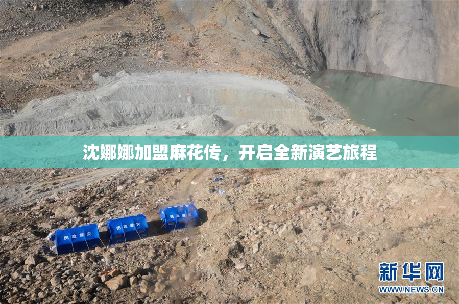 沈娜娜加盟麻花传，开启全新演艺旅程
