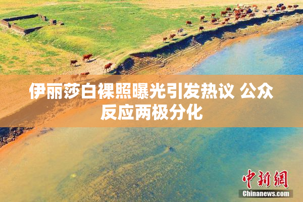 伊丽莎白裸照曝光引发热议 公众反应两极分化