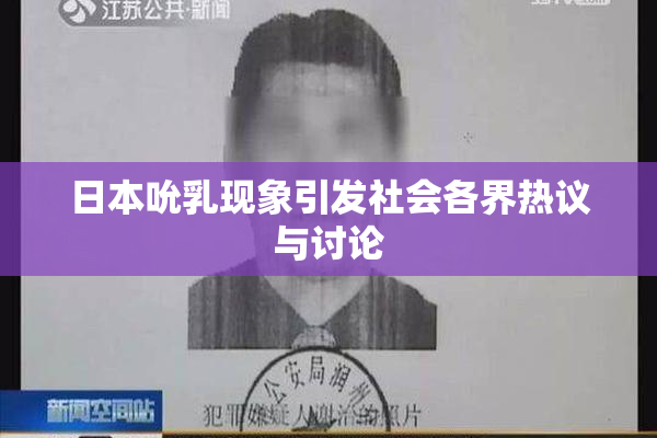 日本吮乳现象引发社会各界热议与讨论