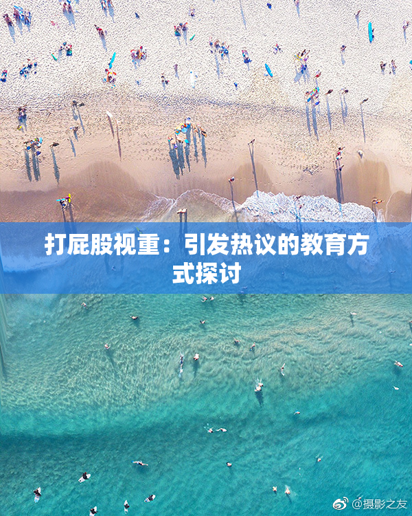 打屁股视重：引发热议的教育方式探讨
