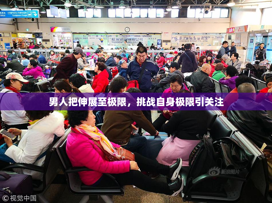 男人把伸展至极限，挑战自身极限引关注