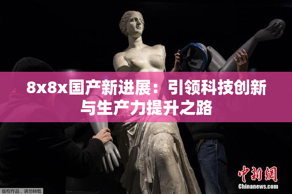 8x8x国产新进展：引领科技创新与生产力提升之路