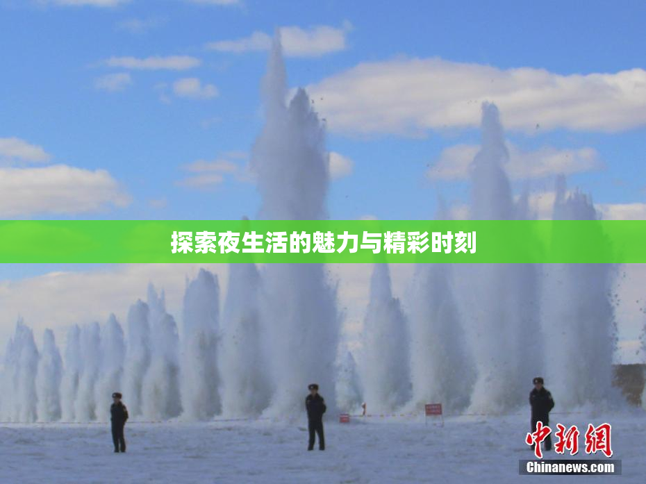 探索夜生活的魅力与精彩时刻
