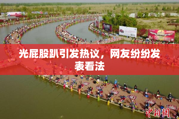 光屁股趴引发热议，网友纷纷发表看法