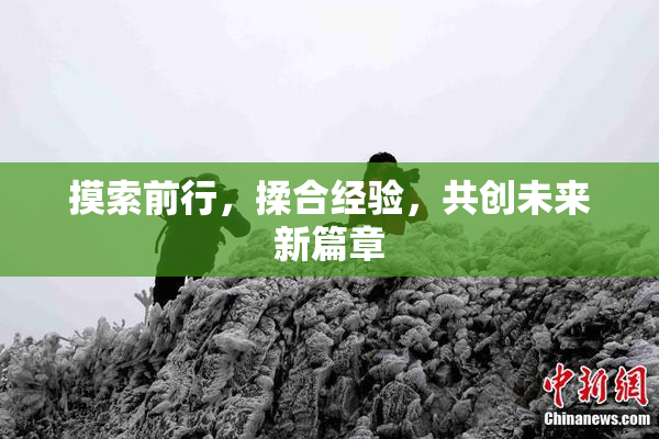 摸索前行，揉合经验，共创未来新篇章