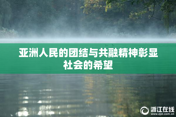 亚洲人民的团结与共融精神彰显社会的希望