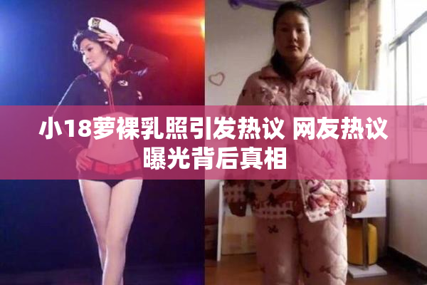 小18萝裸乳照引发热议 网友热议曝光背后真相