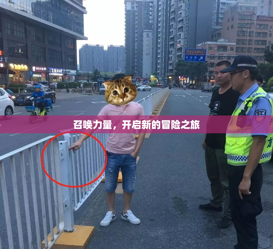 召唤力量，开启新的冒险之旅