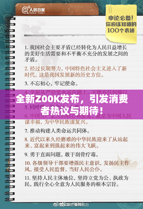 全新Z00K发布，引发消费者热议与期待！